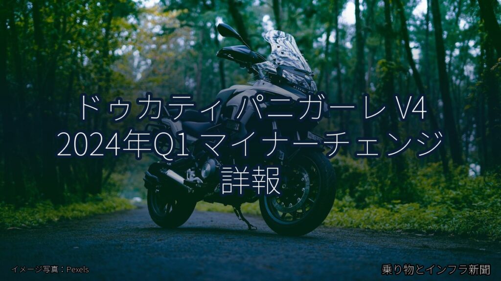 ドゥカティ パニガーレ V4 2024年Q1 マイナーチェンジ 詳報（乗り物とインフラ新聞）