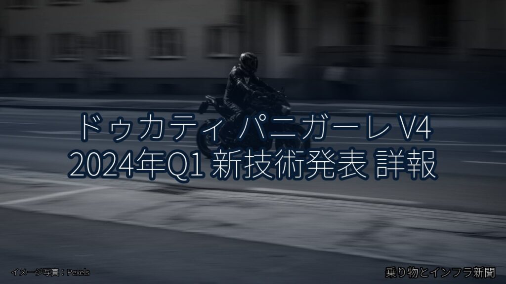 ドゥカティ パニガーレ V4 2024年Q1 新技術発表 詳報（乗り物とインフラ新聞）
