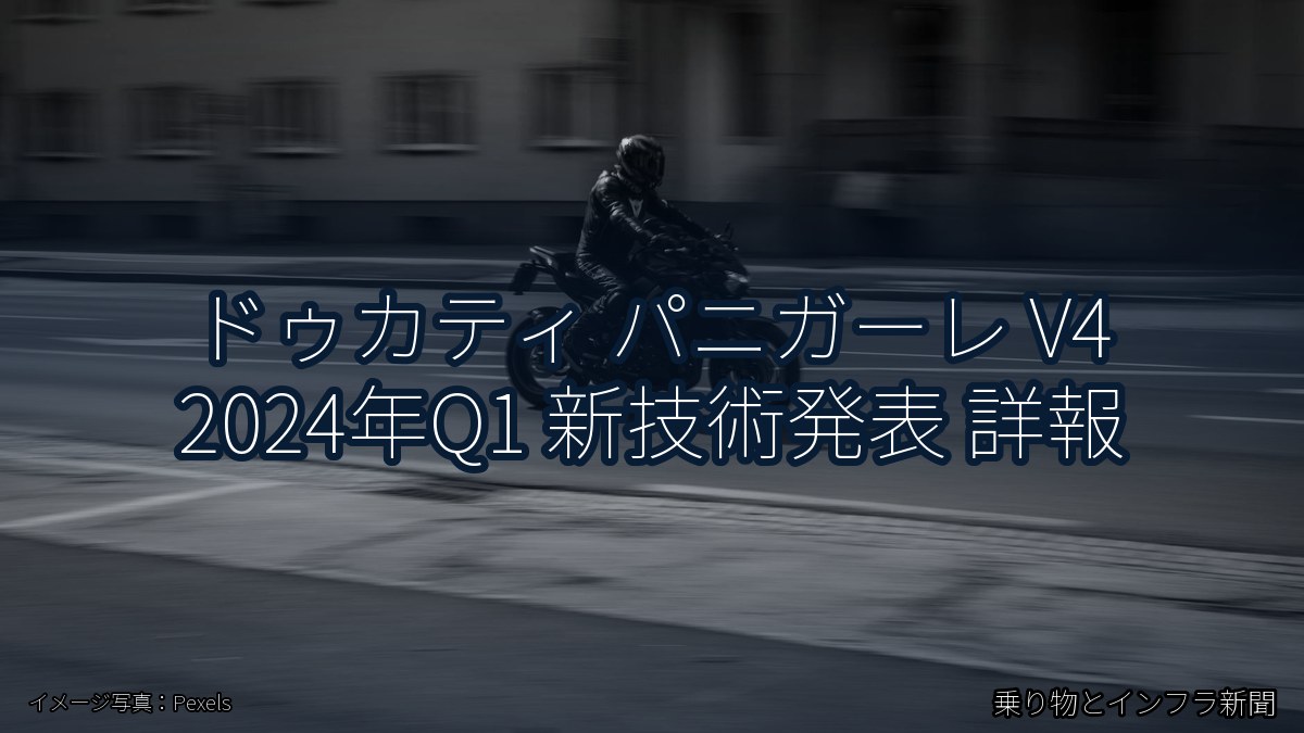 ドゥカティ パニガーレ V4 2024年Q1 新技術発表 詳報(乗り物とインフラ新聞)