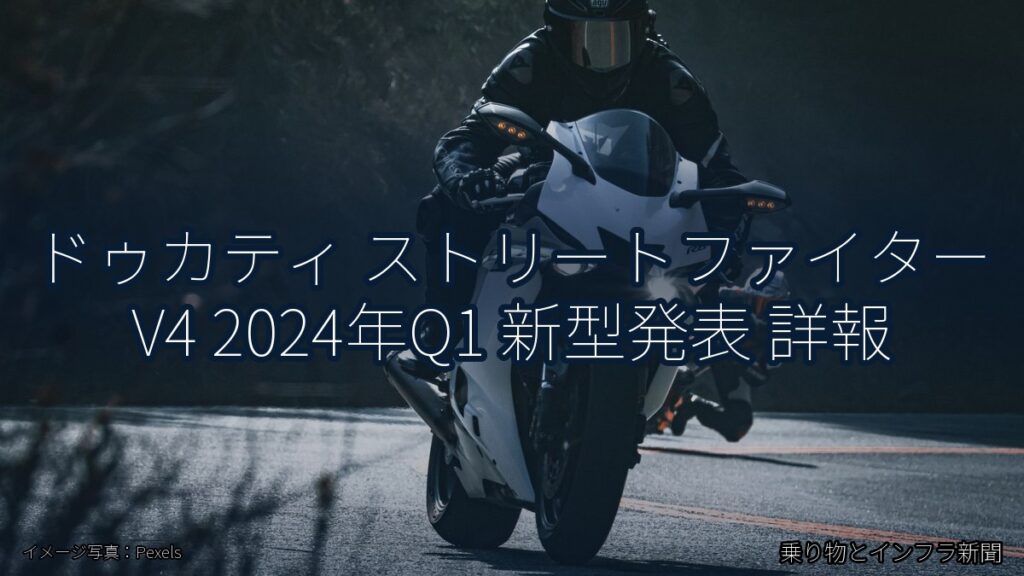 ドゥカティ ストリートファイター V4 2024年Q1 新型発表 詳報（乗り物とインフラ新聞）