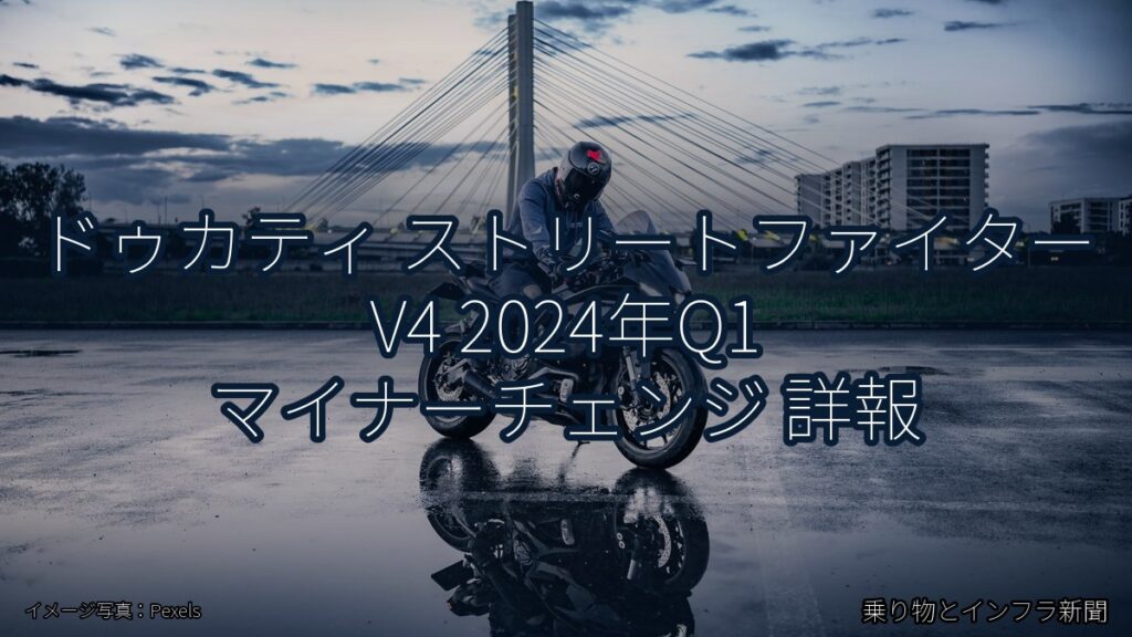 ドゥカティ ストリートファイター V4 2024年Q1 マイナーチェンジ 詳報（乗り物とインフラ新聞）