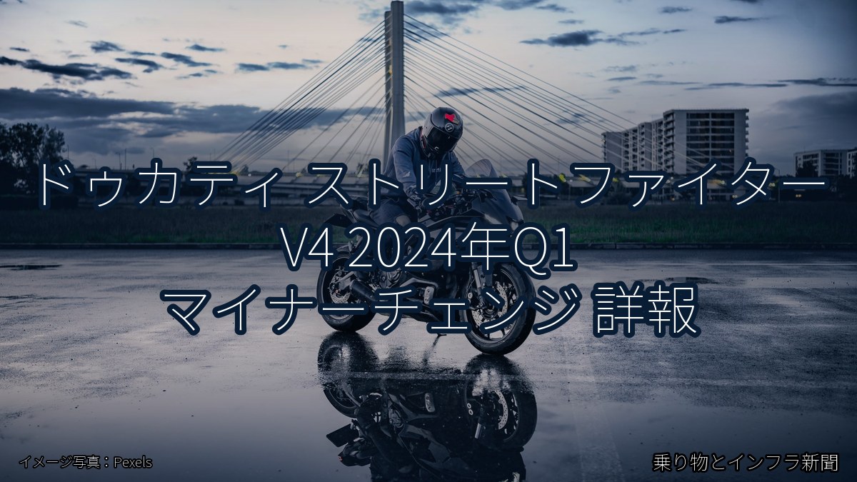 ドゥカティ ストリートファイター V4 2024年Q1 マイナーチェンジ 詳報（乗り物とインフラ新聞）
