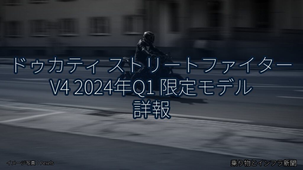 ドゥカティ ストリートファイター V4 2024年Q1 限定モデル 詳報（乗り物とインフラ新聞）