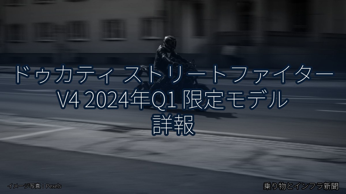 ドゥカティ ストリートファイター V4 2024年Q1 限定モデル 詳報（乗り物とインフラ新聞）