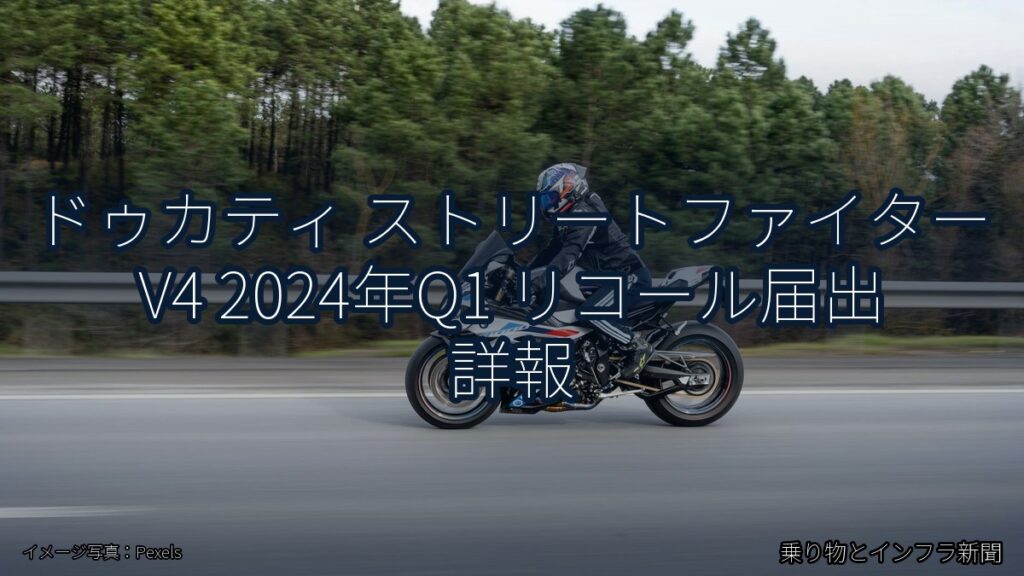 ドゥカティ ストリートファイター V4 2024年Q1 リコール届出 詳報（乗り物とインフラ新聞）
