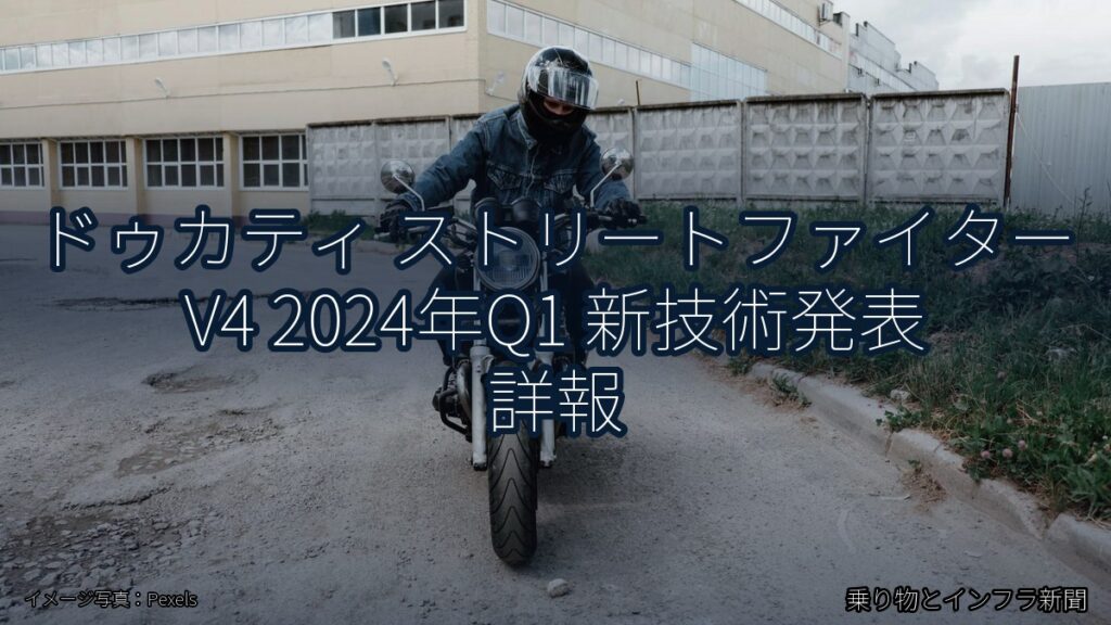 ドゥカティ ストリートファイター V4 2024年Q1 新技術発表 詳報（乗り物とインフラ新聞）