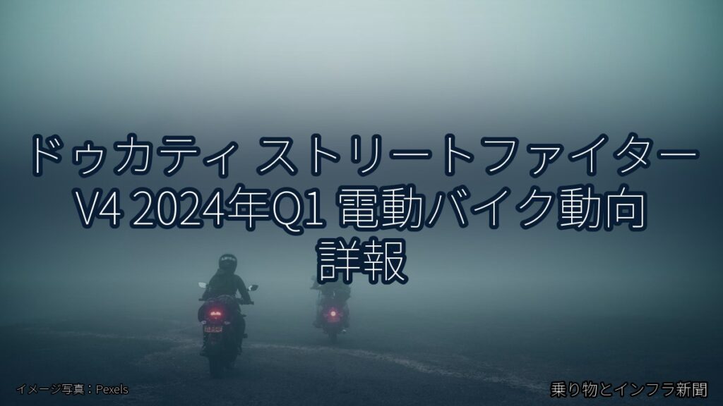 ドゥカティ ストリートファイター V4 2024年Q1 電動バイク動向 詳報（乗り物とインフラ新聞）
