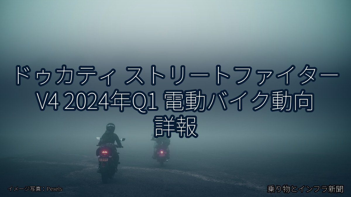 ドゥカティ ストリートファイター V4 2024年Q1 電動バイク動向 詳報（乗り物とインフラ新聞）