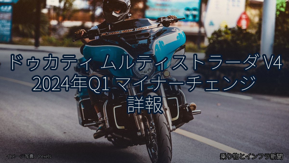 ドゥカティ ムルティストラーダ V4 2024年Q1 マイナーチェンジ 詳報（乗り物とインフラ新聞）