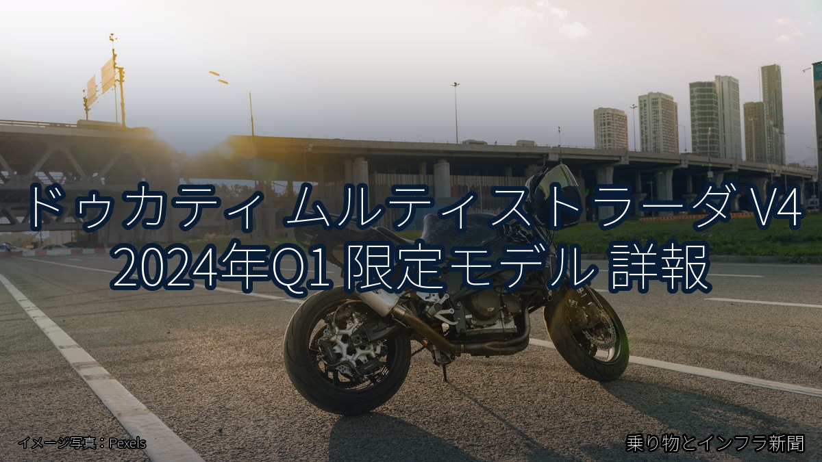 ドゥカティ ムルティストラーダ V4 2024年Q1 限定モデル 詳報（乗り物とインフラ新聞）