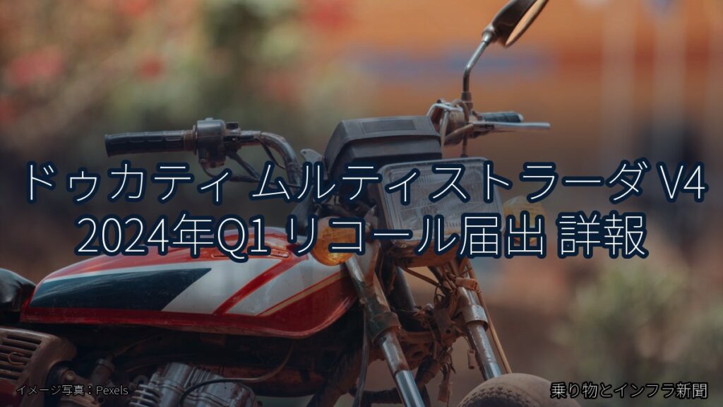 ドゥカティ ムルティストラーダ V4 2024年Q1 リコール届出 詳報（乗り物とインフラ新聞）
