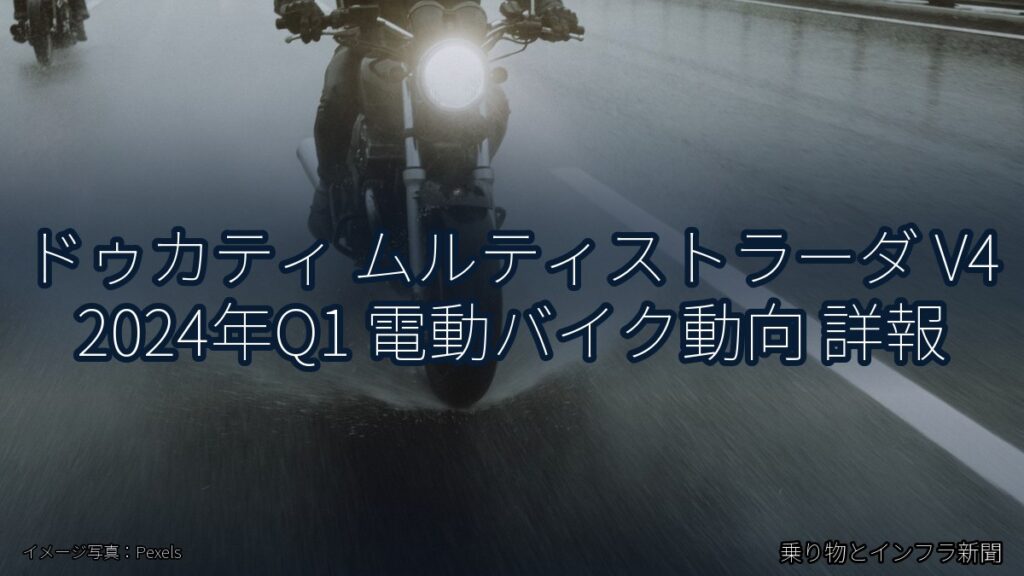 ドゥカティ ムルティストラーダ V4 2024年Q1 電動バイク動向 詳報（乗り物とインフラ新聞）