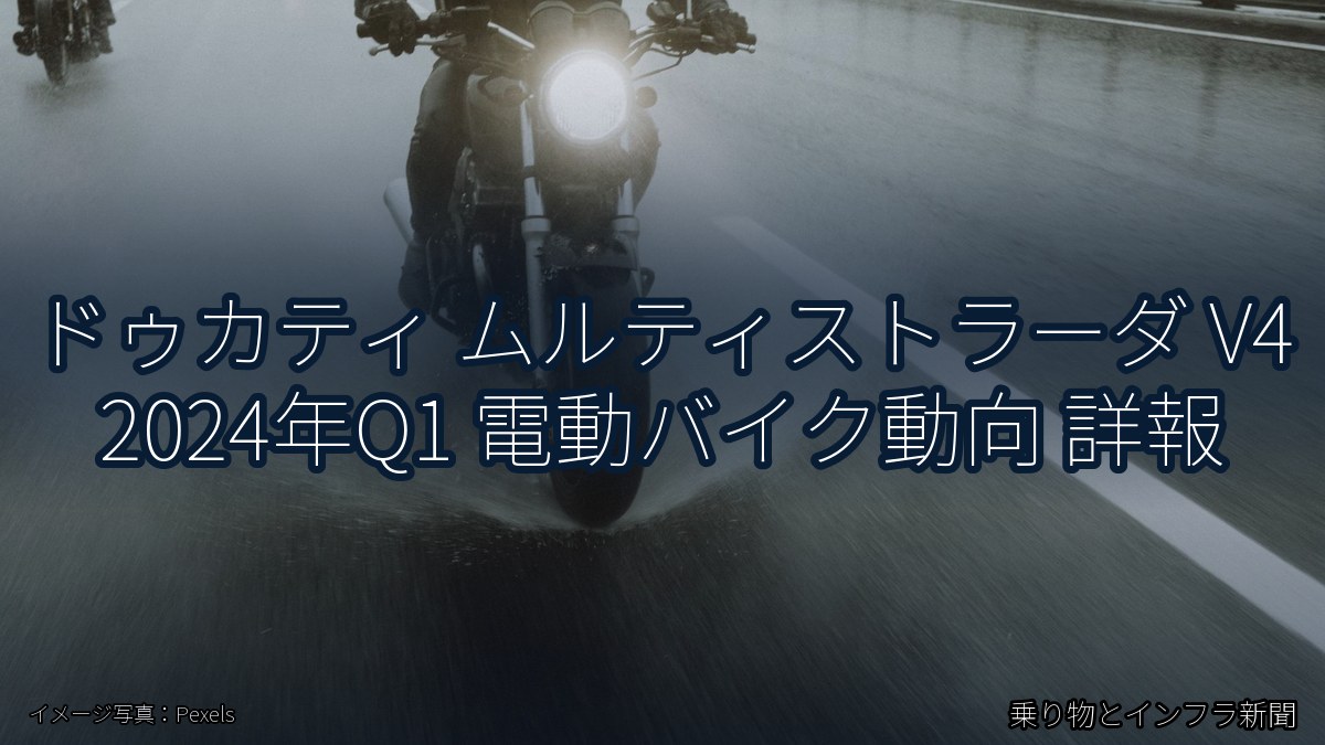 ドゥカティ ムルティストラーダ V4 2024年Q1 電動バイク動向 詳報(乗り物とインフラ新聞)
