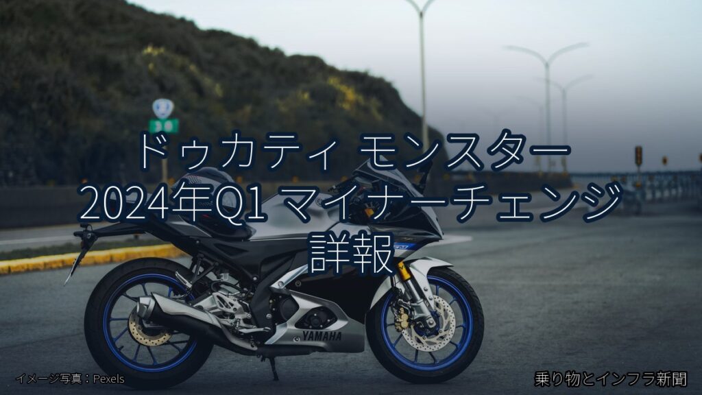 ドゥカティ モンスター 2024年Q1 マイナーチェンジ 詳報（乗り物とインフラ新聞）