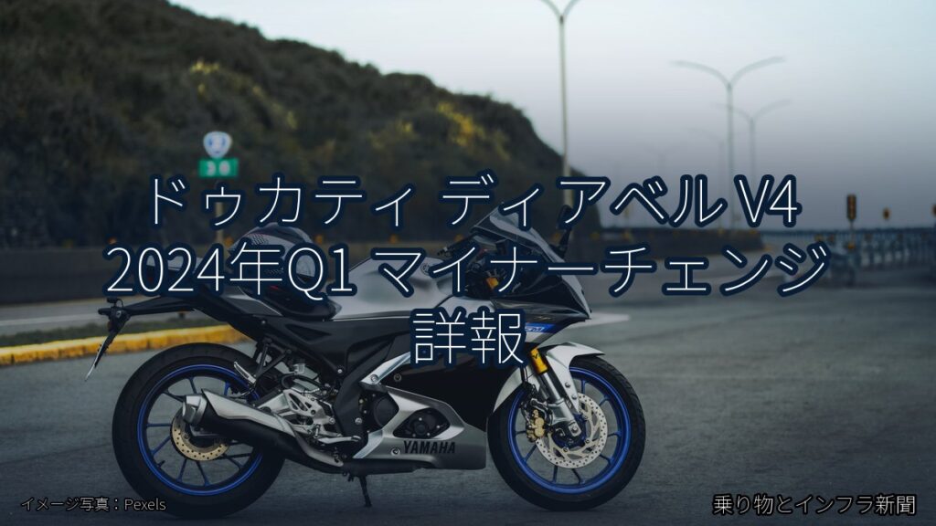ドゥカティ ディアベル V4 2024年Q1 マイナーチェンジ 詳報（乗り物とインフラ新聞）