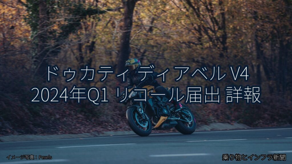 ドゥカティ ディアベル V4 2024年Q1 リコール届出 詳報（乗り物とインフラ新聞）