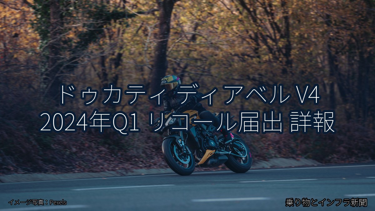 ドゥカティ ディアベル V4 2024年Q1 リコール届出 詳報(乗り物とインフラ新聞)