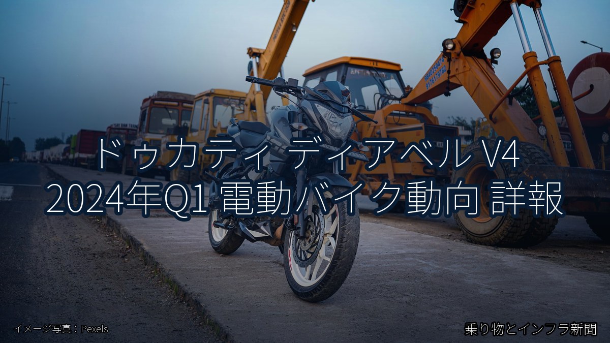 ドゥカティ ディアベル V4 2024年Q1 電動バイク動向 詳報（乗り物とインフラ新聞）