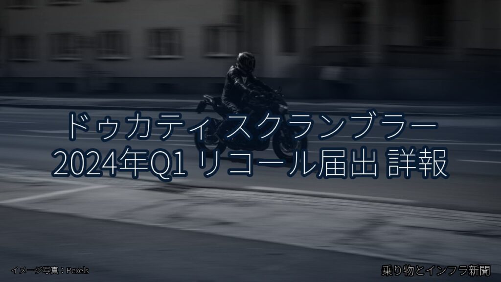 ドゥカティ スクランブラー 2024年Q1 リコール届出 詳報（乗り物とインフラ新聞）