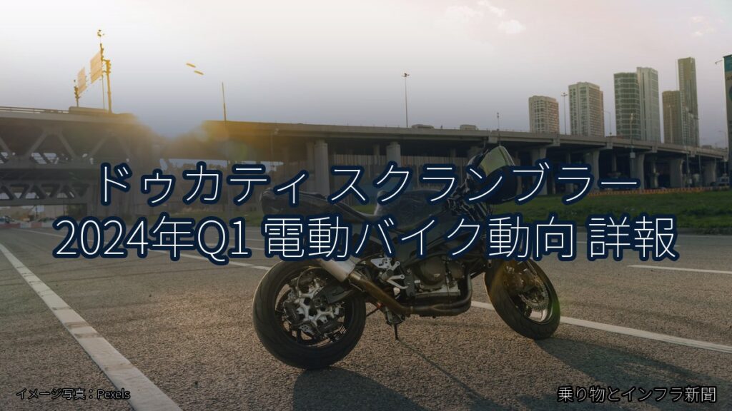 ドゥカティ スクランブラー 2024年Q1 電動バイク動向 詳報（乗り物とインフラ新聞）