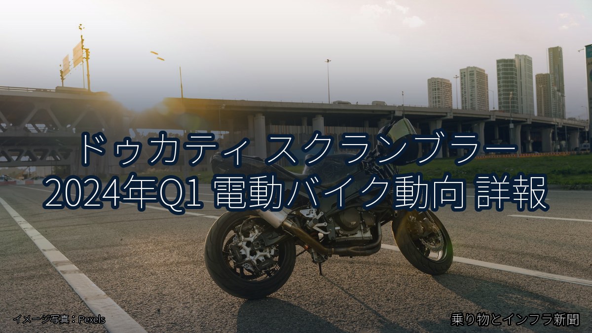 ドゥカティ スクランブラー 2024年Q1 電動バイク動向 詳報（乗り物とインフラ新聞）