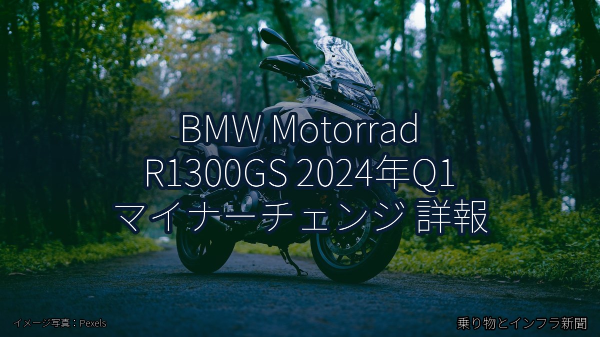 BMW Motorrad R1300GS 2024年Q1 マイナーチェンジ 詳報（乗り物とインフラ新聞）