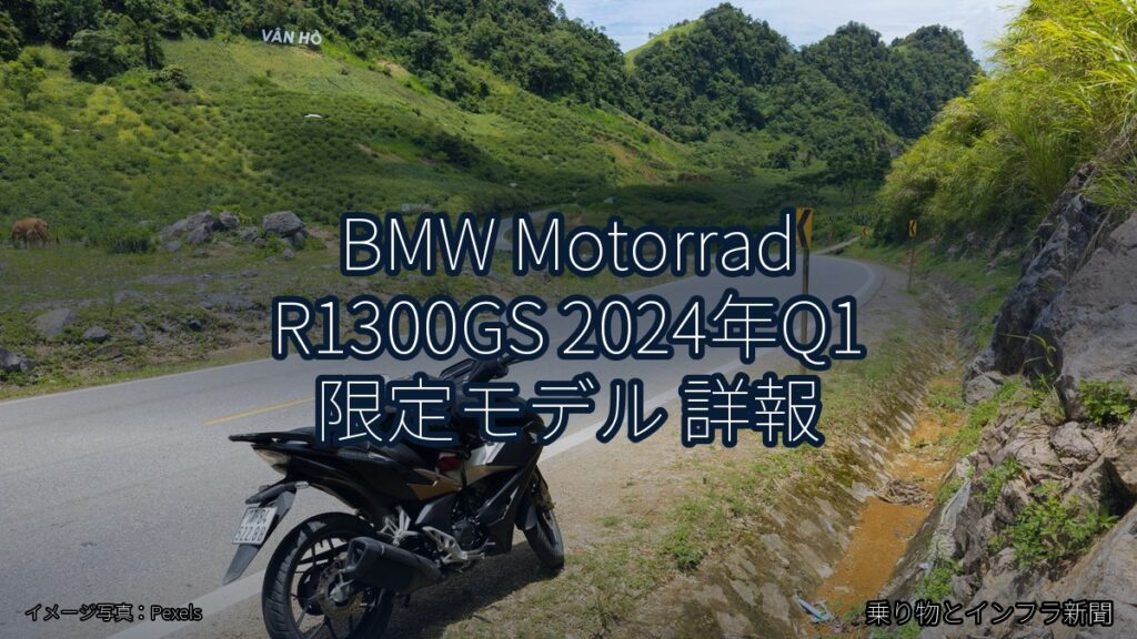 BMW Motorrad R1300GS 2024年Q1 限定モデル 詳報（乗り物とインフラ新聞）