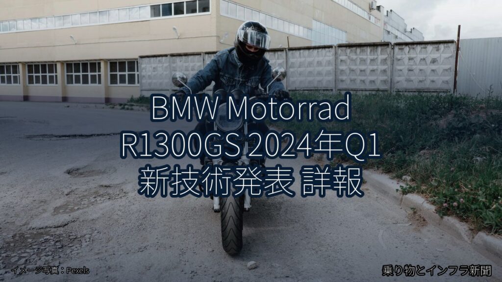 BMW Motorrad R1300GS 2024年Q1 新技術発表 詳報（乗り物とインフラ新聞）