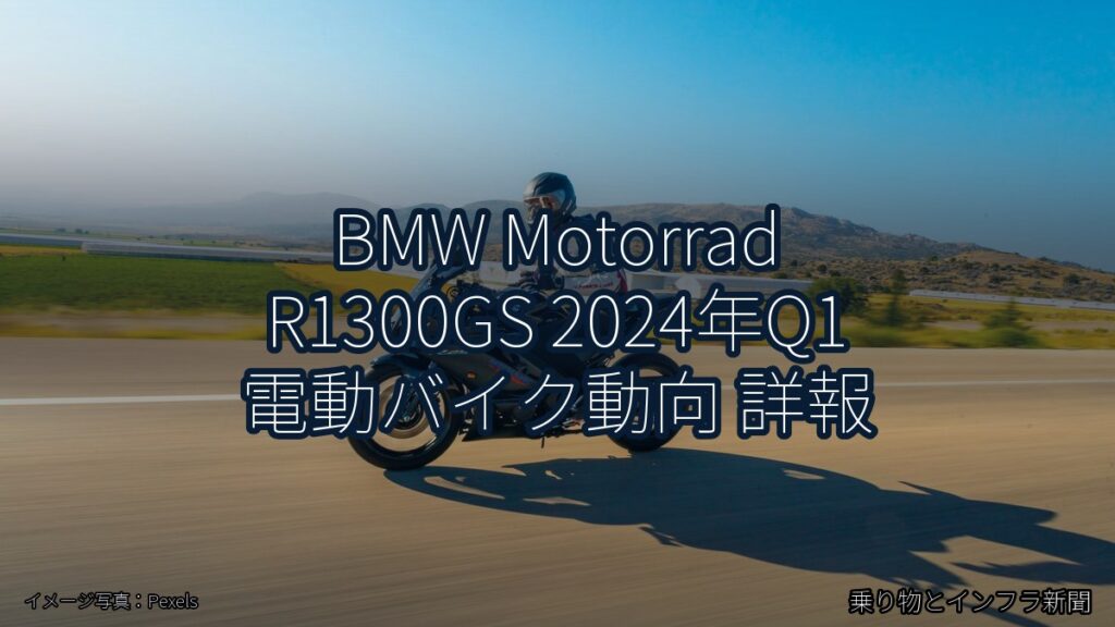 BMW Motorrad R1300GS 2024年Q1 電動バイク動向 詳報（乗り物とインフラ新聞）