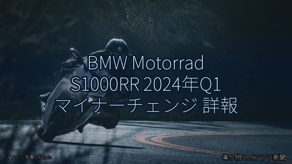 BMW Motorrad S1000RR 2024年Q1 マイナーチェンジ 詳報(乗り物とインフラ新聞)