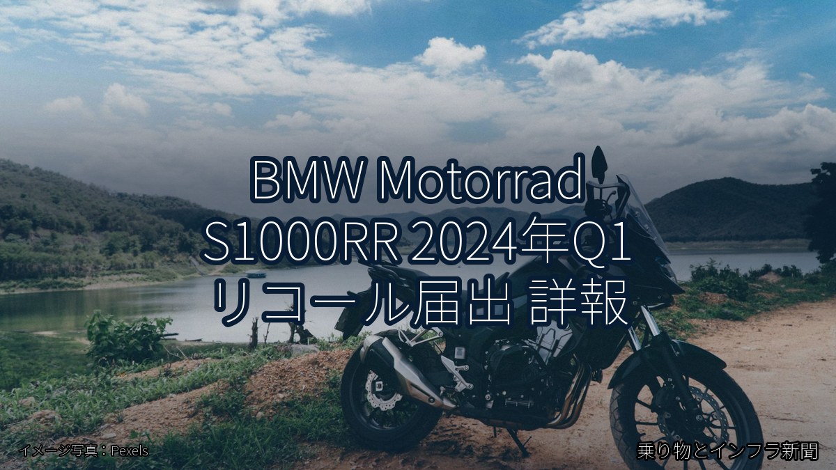 BMW Motorrad S1000RR 2024年Q1 リコール届出 詳報（乗り物とインフラ新聞）