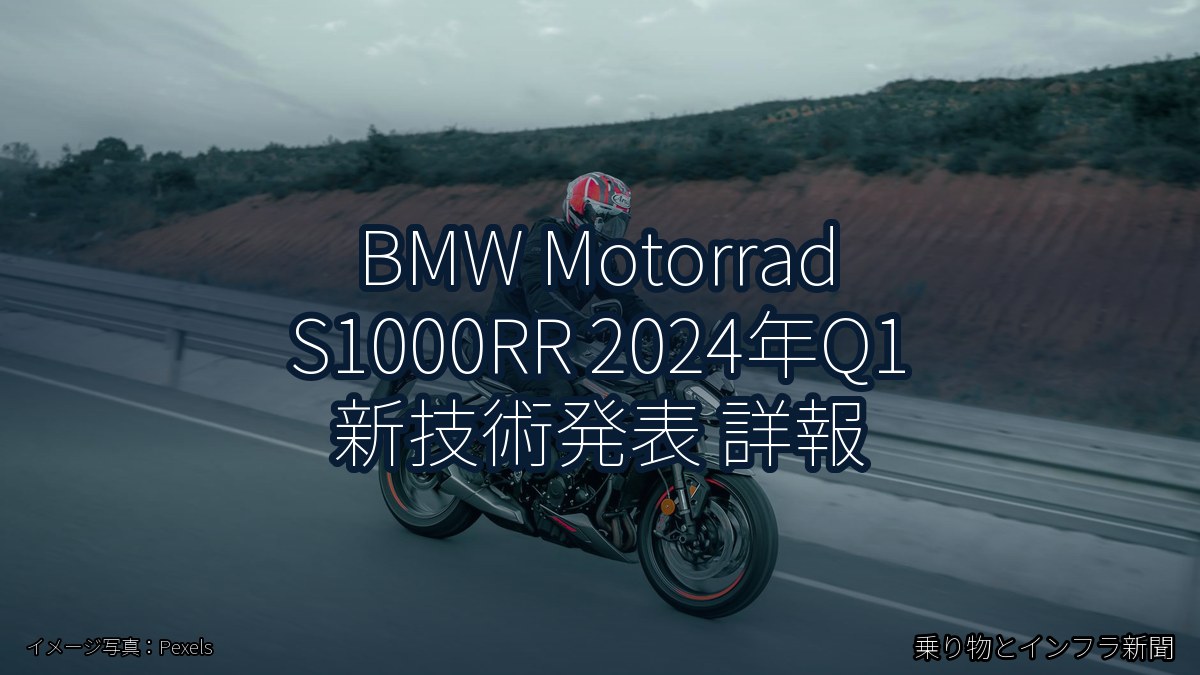 BMW Motorrad S1000RR 2024年Q1 新技術発表 詳報（乗り物とインフラ新聞）