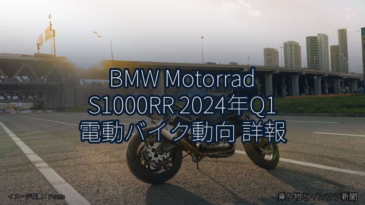 BMW Motorrad S1000RR 2024年Q1 電動バイク動向 詳報（乗り物とインフラ新聞）