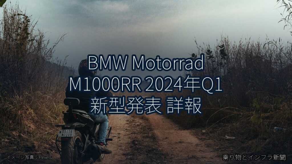 BMW Motorrad M1000RR 2024年Q1 新型発表 詳報（乗り物とインフラ新聞）
