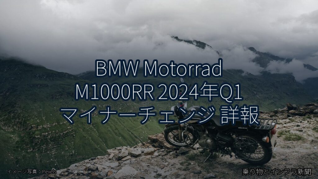 BMW Motorrad M1000RR 2024年Q1 マイナーチェンジ 詳報（乗り物とインフラ新聞）