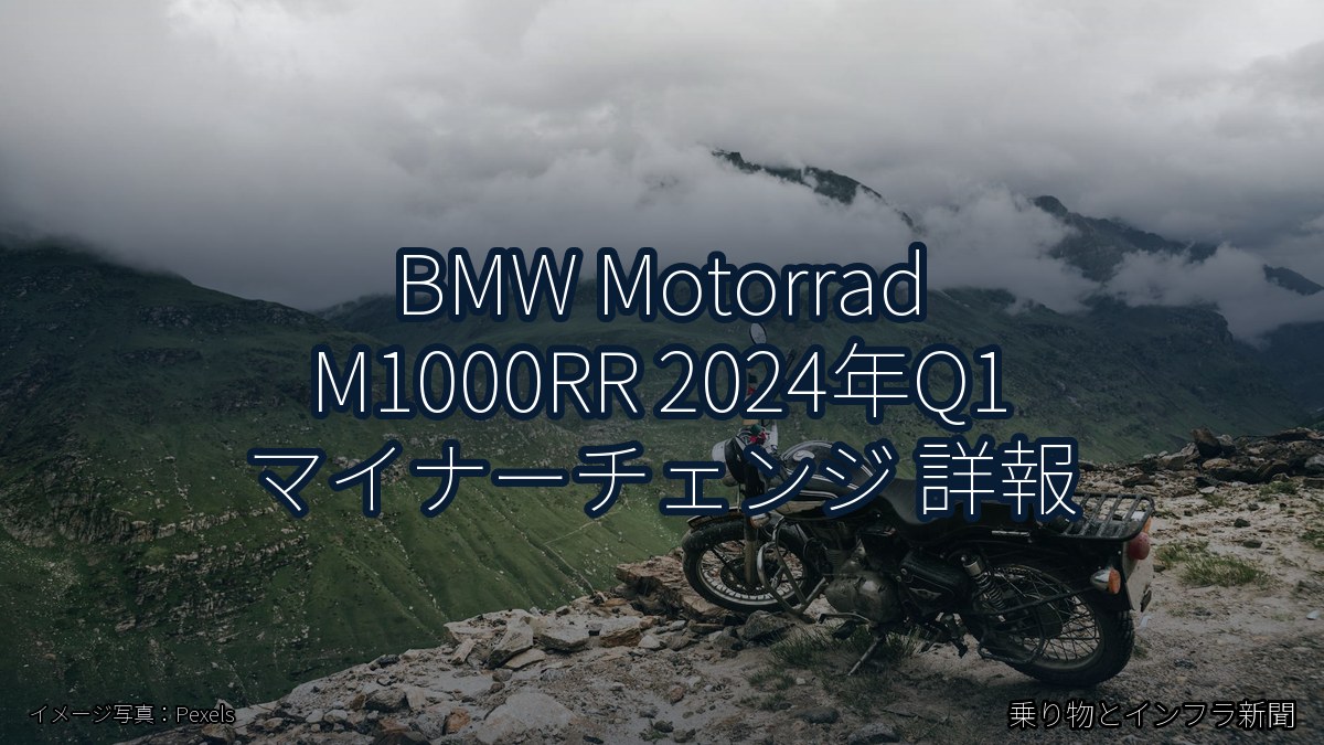 BMW Motorrad M1000RR 2024年Q1 マイナーチェンジ 詳報（乗り物とインフラ新聞）