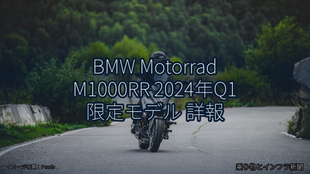 BMW Motorrad M1000RR 2024年Q1 限定モデル 詳報（乗り物とインフラ新聞）