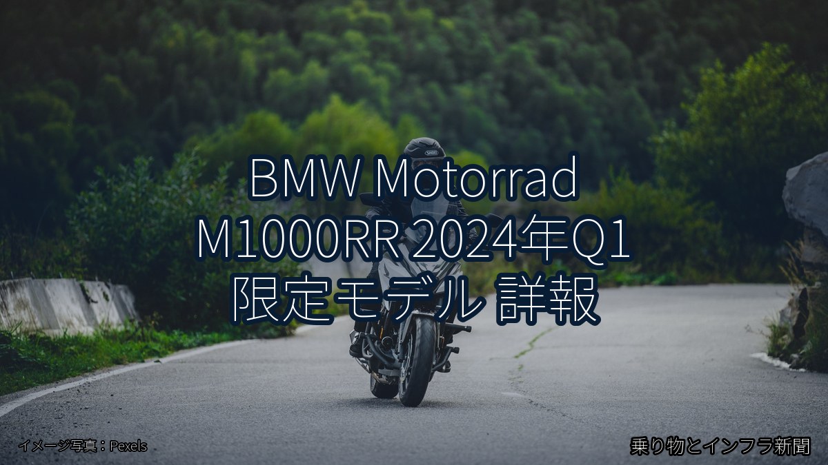BMW Motorrad M1000RR 2024年Q1 限定モデル 詳報（乗り物とインフラ新聞）