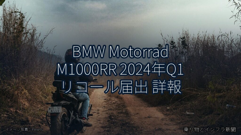 BMW Motorrad M1000RR 2024年Q1 リコール届出 詳報（乗り物とインフラ新聞）