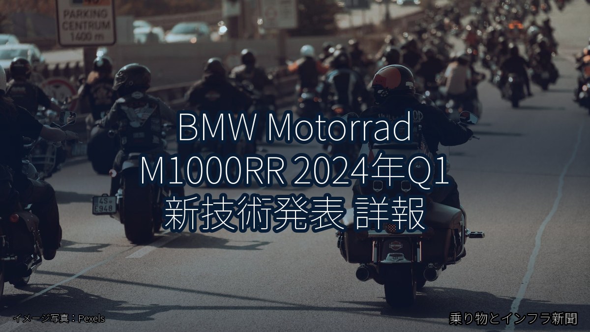 BMW Motorrad M1000RR 2024年Q1 新技術発表 詳報(乗り物とインフラ新聞)