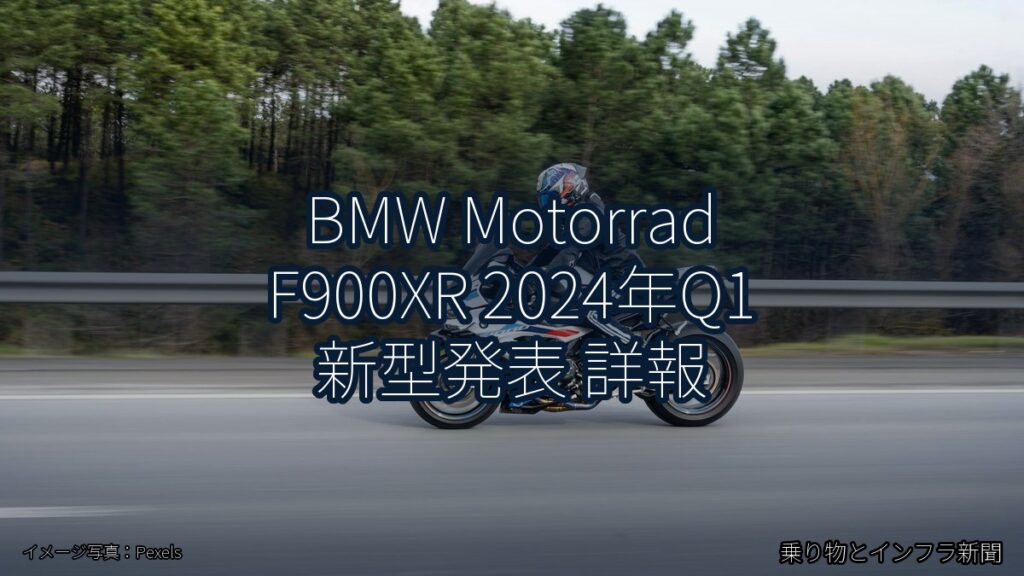 BMW Motorrad F900XR 2024年Q1 新型発表 詳報（乗り物とインフラ新聞）