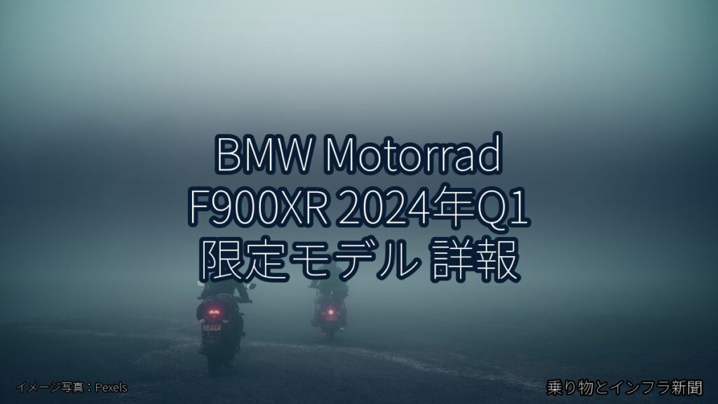 BMW Motorrad F900XR 2024年Q1 限定モデル 詳報（乗り物とインフラ新聞）