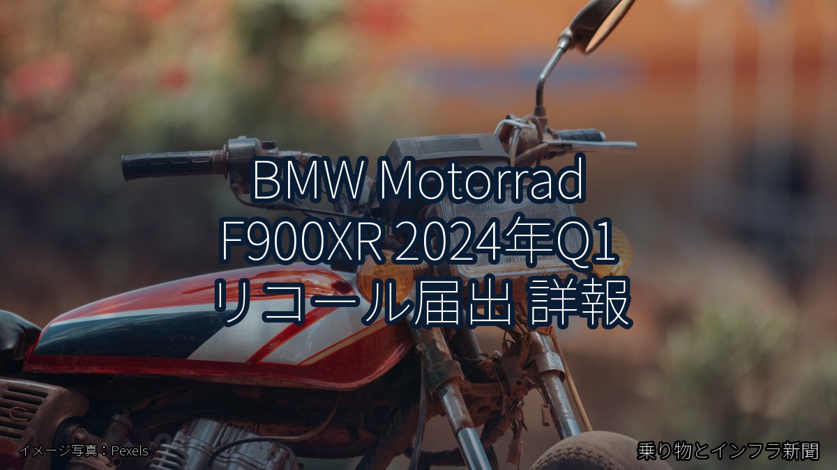 BMW Motorrad F900XR 2024年Q1 リコール届出 詳報（乗り物とインフラ新聞）