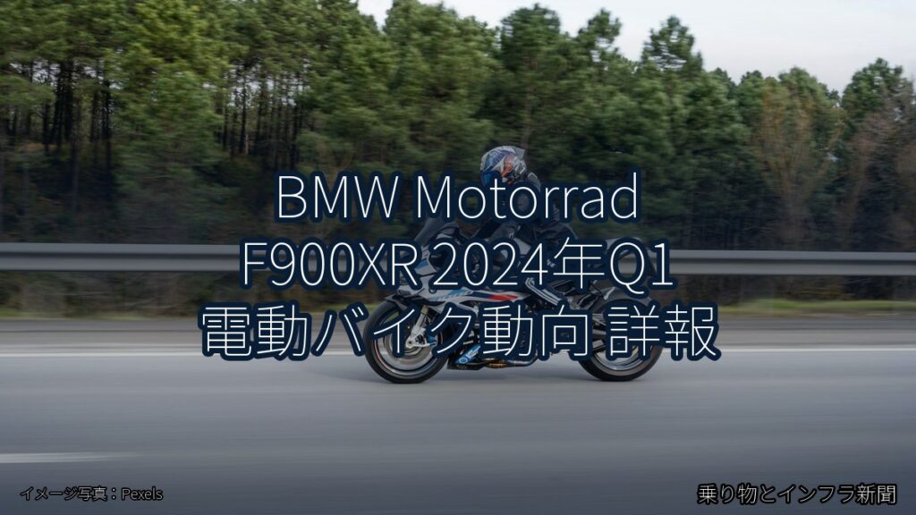 BMW Motorrad F900XR 2024年Q1 電動バイク動向 詳報（乗り物とインフラ新聞）
