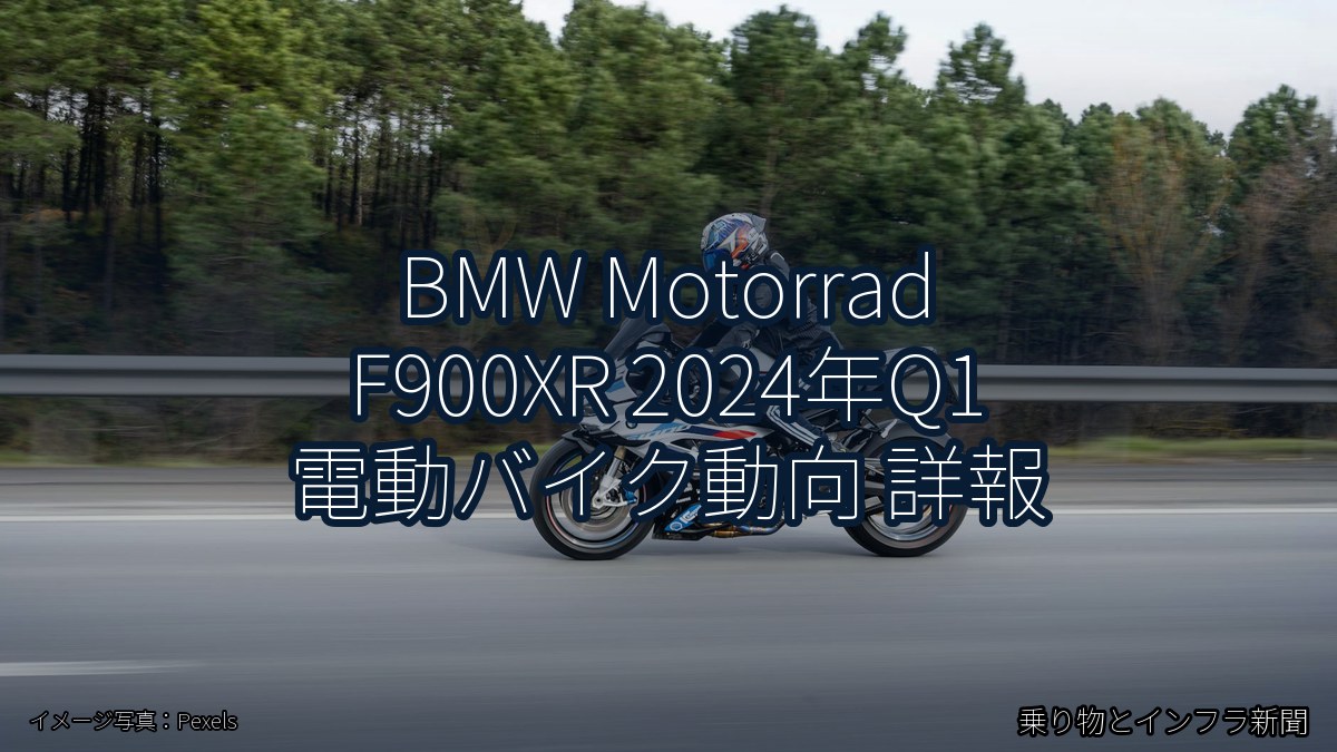 BMW Motorrad F900XR 2024年Q1 電動バイク動向 詳報（乗り物とインフラ新聞）