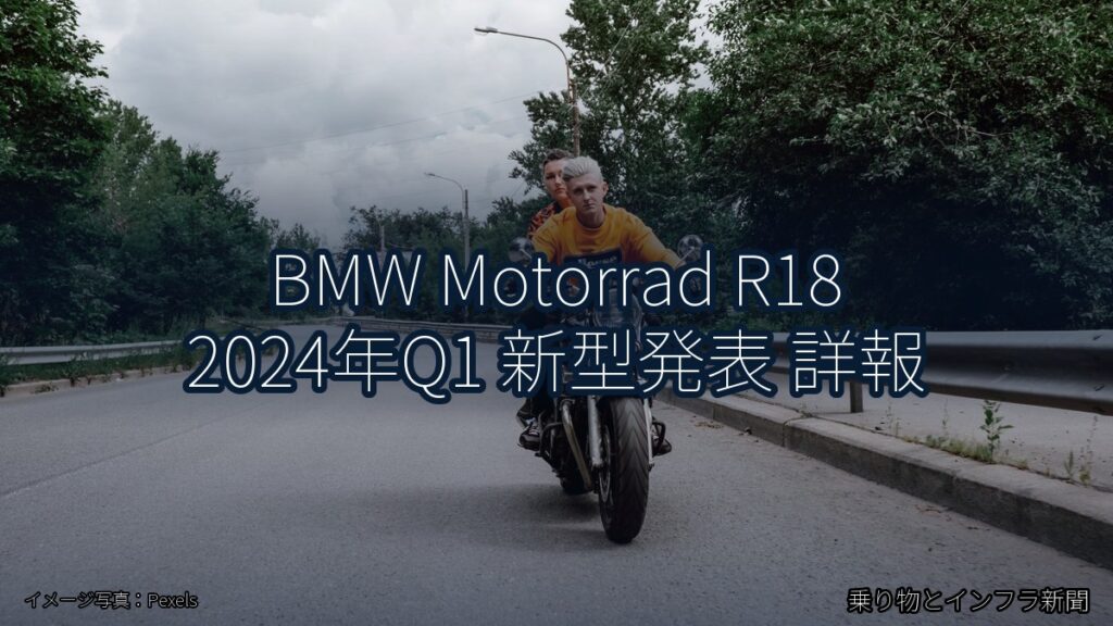 BMW Motorrad R18 2024年Q1 新型発表 詳報（乗り物とインフラ新聞）