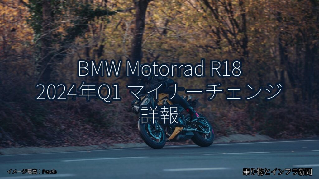 BMW Motorrad R18 2024年Q1 マイナーチェンジ 詳報（乗り物とインフラ新聞）