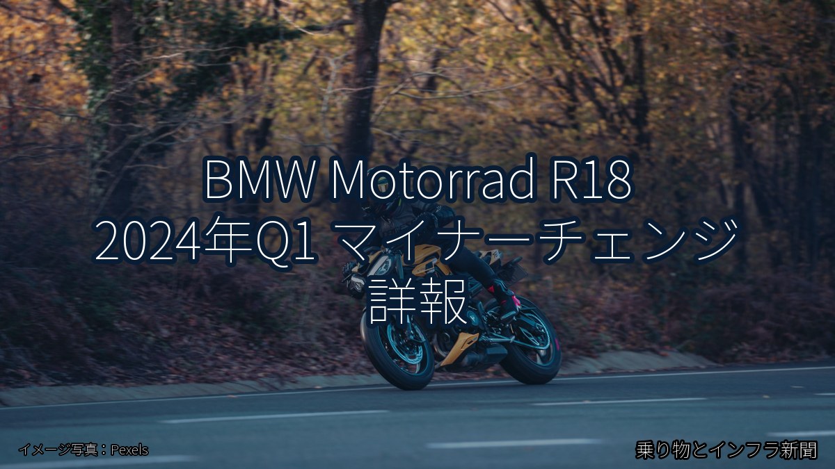 BMW Motorrad R18 2024年Q1 マイナーチェンジ 詳報(乗り物とインフラ新聞)