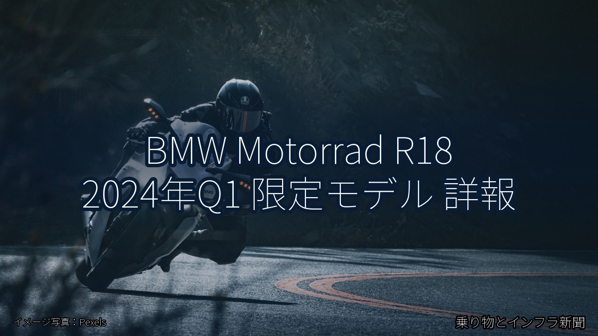 BMW Motorrad R18 2024年Q1 限定モデル 詳報（乗り物とインフラ新聞）