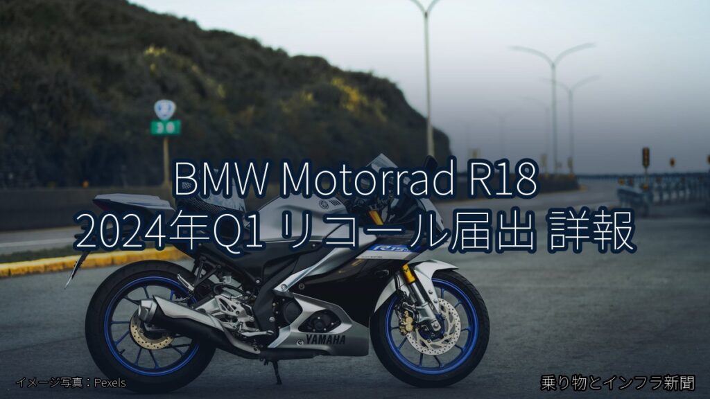 BMW Motorrad R18 2024年Q1 リコール届出 詳報（乗り物とインフラ新聞）